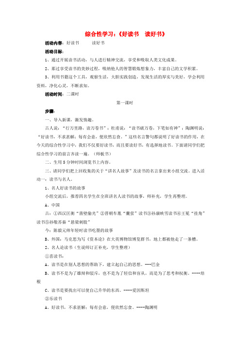 九年级语文上册 第四单元 综合性学习《好读书  读好书》教学设计 新人教版