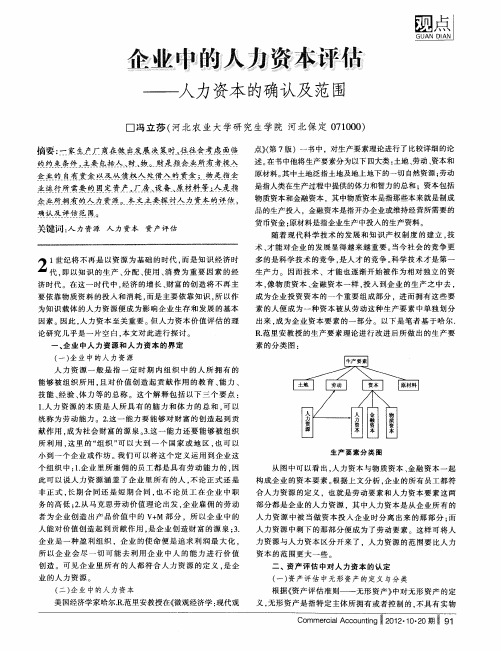 企业中的人力资本评估--人力资本的确认及范围