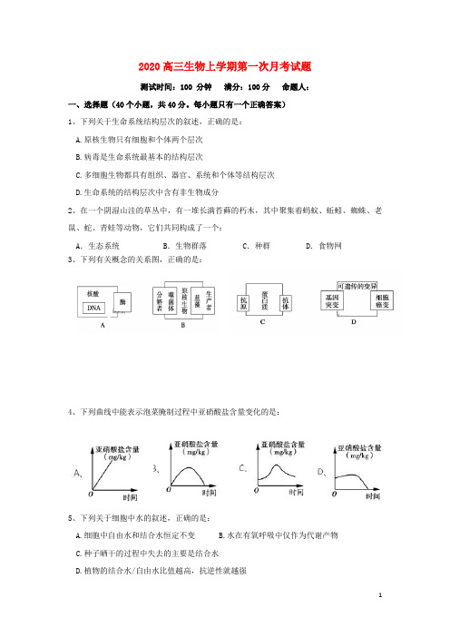 2020 高三生物上学期第一次月考试题 新人教版 (新版)(1)