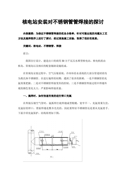 核电站安装对不锈钢管管焊接的探讨