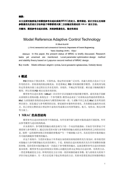 模型参考自适应系统(MRAC)控制技术研究与探讨