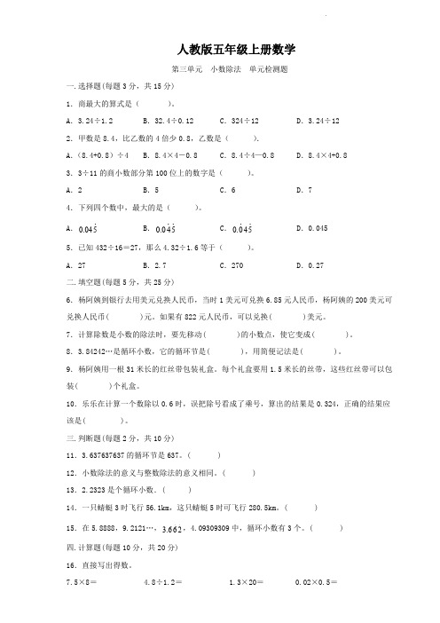 人教版五年级上册数学   第三单元   小数除法   单元测试题