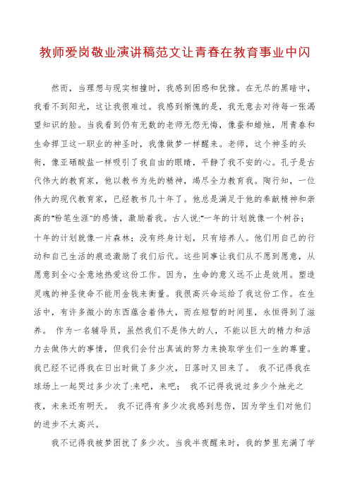 教师爱岗敬业演讲稿范文让青春在教育事业中闪