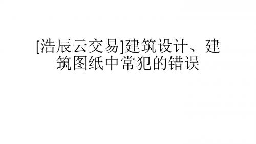 [浩辰云交易]建筑设计、建筑图纸中常犯的错误-文档资料