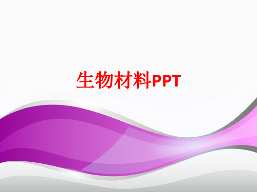 [课件]生物材料PPT