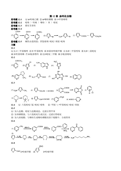 大学有机化学 第二版 叶非 袁光耀主编 课后习题答案第12章