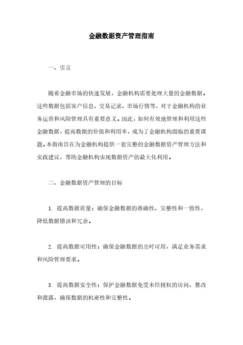 金融数据资产管理指南pdf