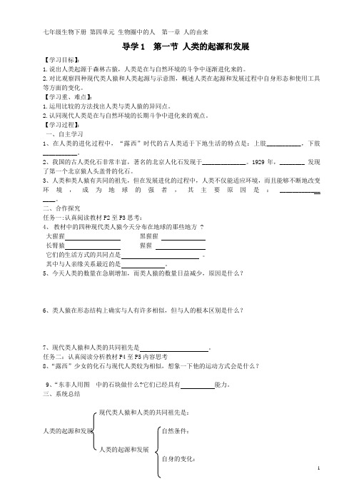 人教版七年级生物下册全册导学案及答案(64页)