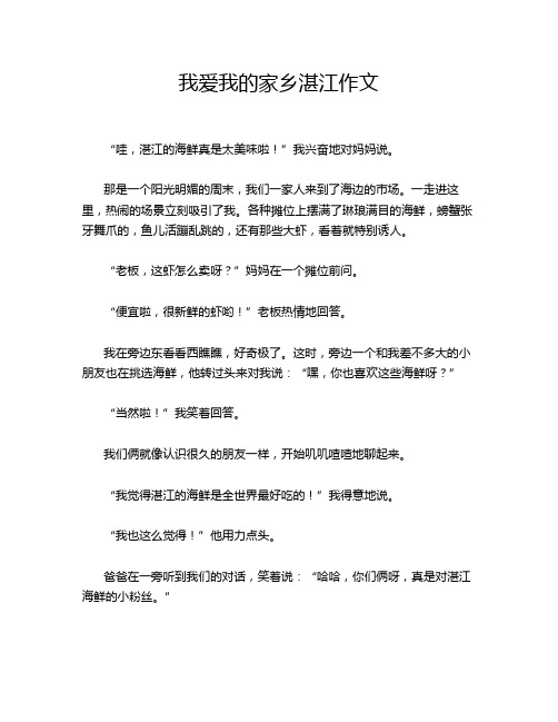 我爱我的家乡湛江作文