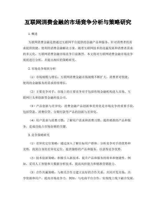 互联网消费金融的市场竞争分析与策略研究