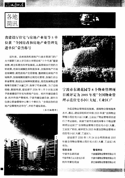 宁波市东湖花园等8个物业管理项目被评定为2005年度“全国物业管理示范住宅小区(大厦、工业区)”