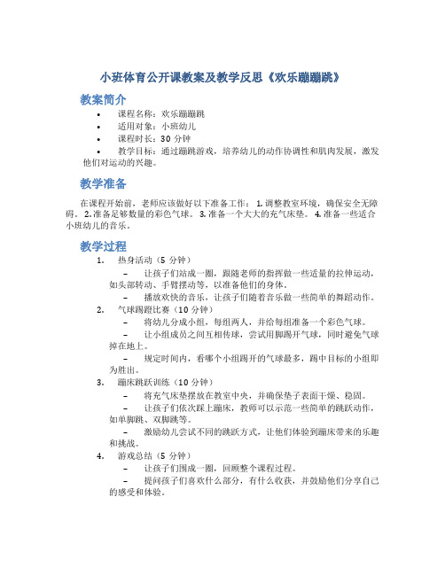 小班体育公开课教案及教学反思《欢乐蹦蹦跳》