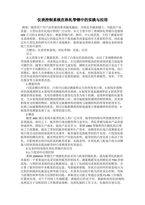 仪表控制系统在热轧带钢中的实践与应用