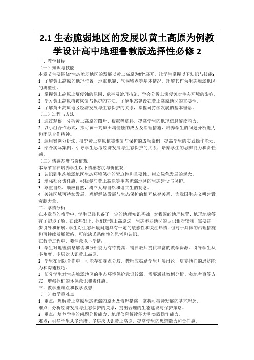 2.1生态脆弱地区的发展以黄土高原为例教学设计高中地理鲁教版选择性必修2