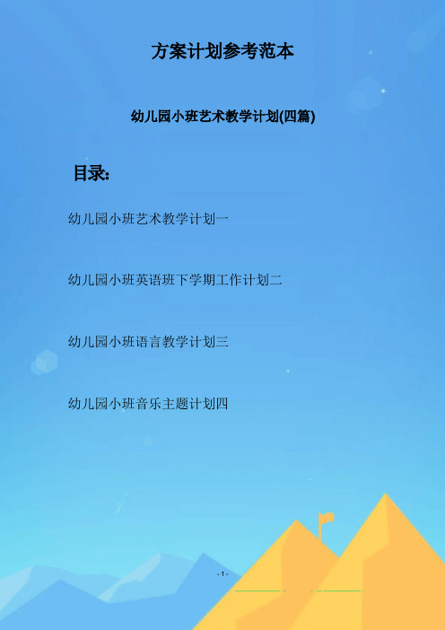 幼儿园小班艺术教学计划(四篇)