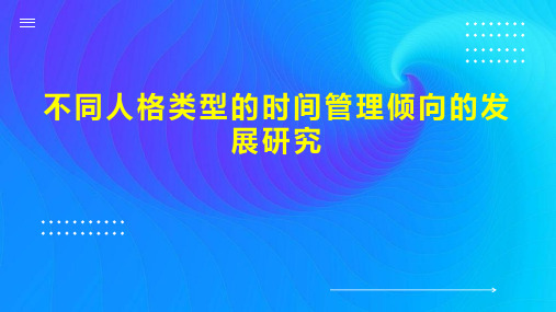 不同人格类型的时间管理倾向的发展研究