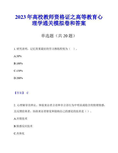 2023年高校教师资格证之高等教育心理学通关模拟卷和答案