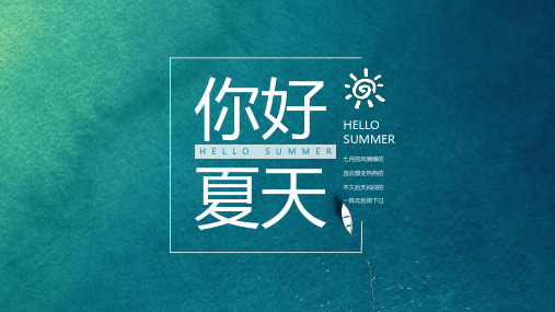 新版小清新唯美夏天旅行PPT模板