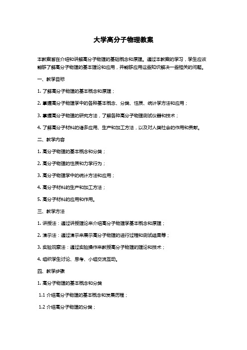 大学高分子物理教案