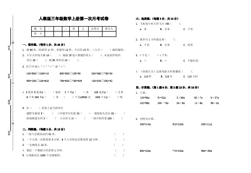 (最新)人教版三年级数学上册第一次月考试卷(含答案)