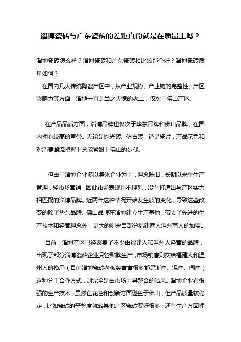 淄博瓷砖与广东瓷砖的差距真的就是在质量上吗