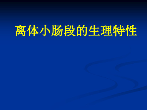 离体小肠段的生理特性