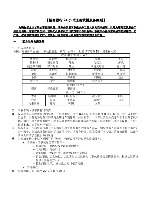 招商银行24小时道路救援服务细则-招商银行-商务卡