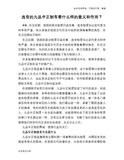 历史趣谈选官的九品中正制有着什么样的意义和作用？