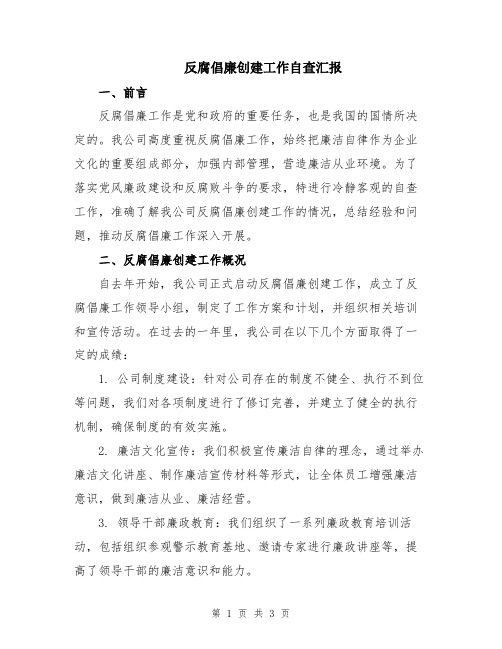 反腐倡廉创建工作自查汇报