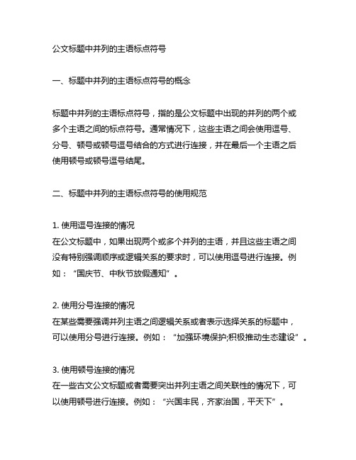 公文标题中并列的主语标点符号