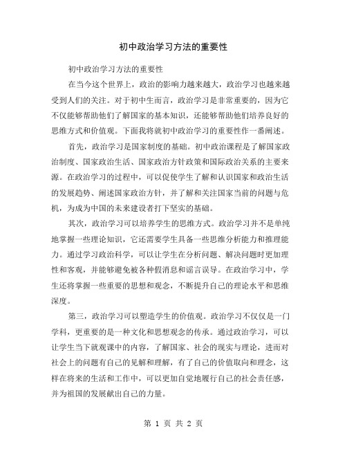 初中政治学习方法的重要性