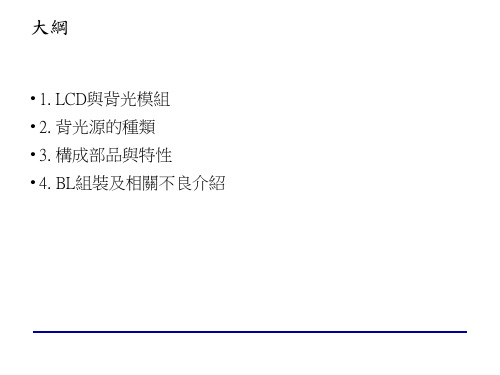 LCM背光源结构组织及常见不良介绍