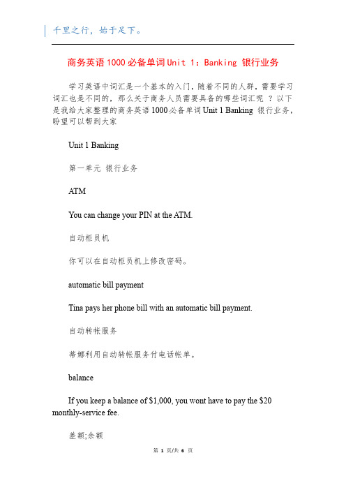 商务英语1000必备单词Unit 1：Banking 银行业务