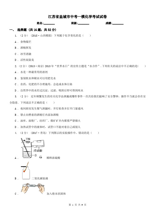 江苏省盐城市中考一模化学考试试卷