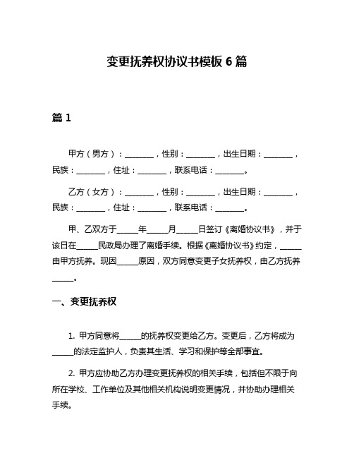 变更抚养权协议书模板6篇