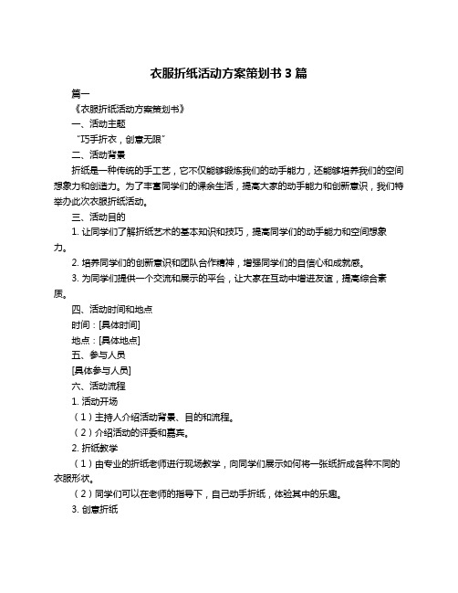 衣服折纸活动方案策划书3篇