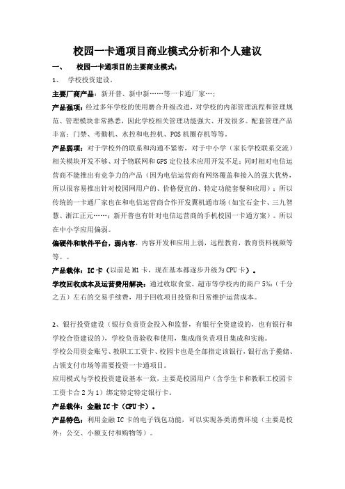 校园一卡通项目商业模式分析和建议