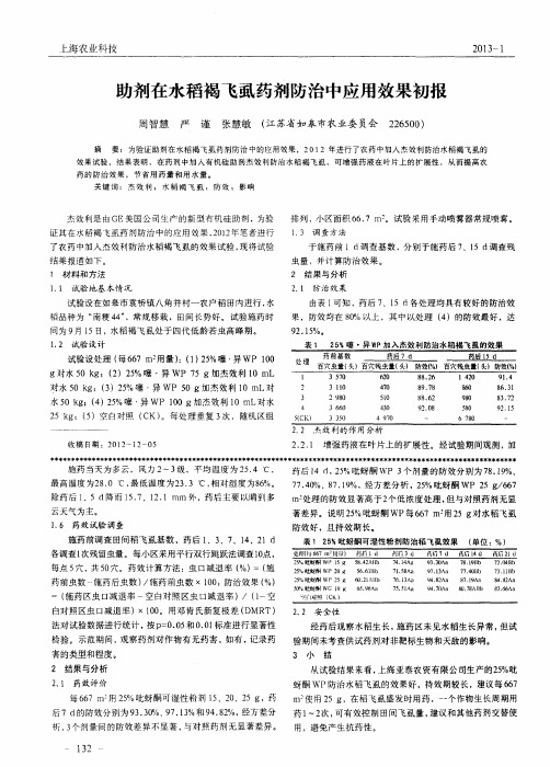 助剂在水稻褐飞虱药剂防治中应用效果初报