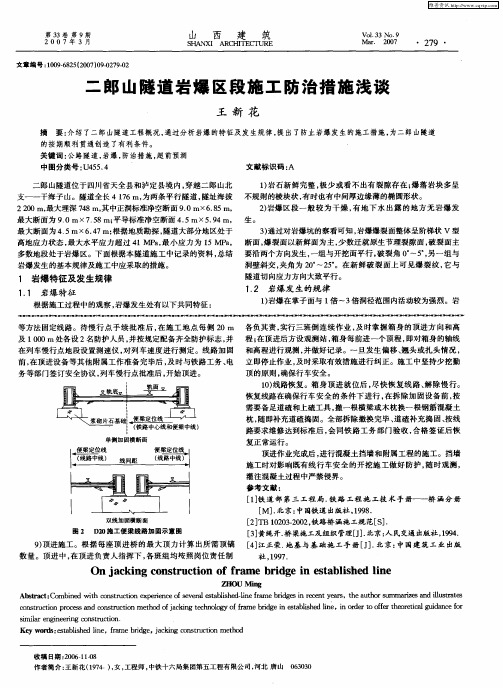 二郎山隧道岩爆区段施工防治措施浅谈