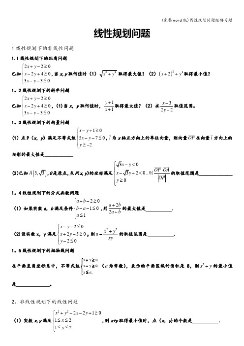 (完整word版)线性规划问题经典习题