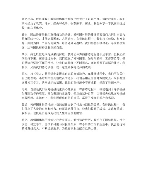 教师团体舞排练心得体会