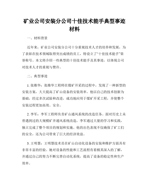 矿业公司安装分公司十佳技术能手典型事迹材料