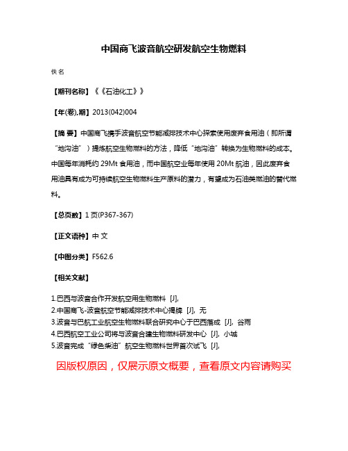 中国商飞波音航空研发航空生物燃料