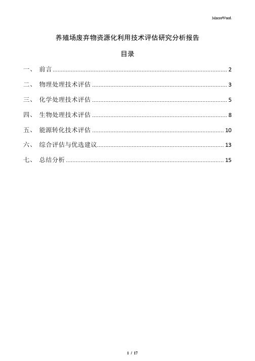 养殖场废弃物资源化利用技术评估研究分析报告