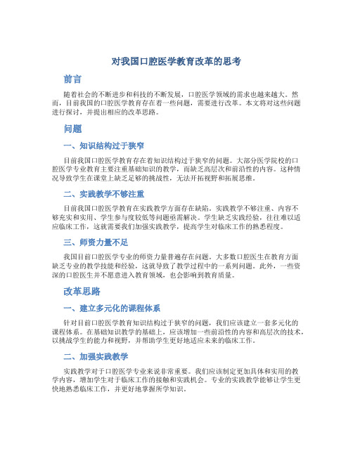 对我国口腔医学教育改革的思考