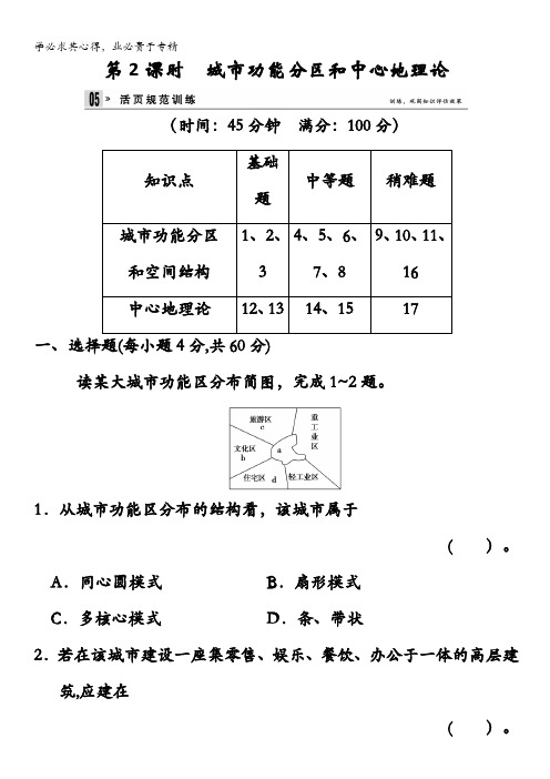 2013-2014高中地理(湘教版2) 2.1.2 城市功能分区和中心地理论 规范训练含答案