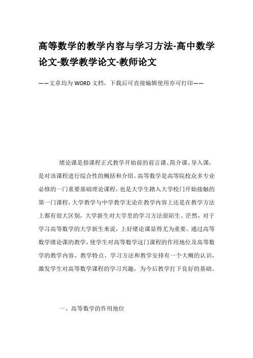高等数学的教学内容与学习方法-高中数学论文-数学教学论文-教师论文