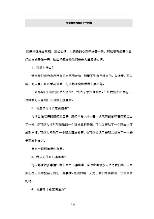 学会每天问自己十个问题