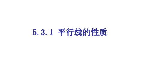 最新人教版七年级数学下册《平行线的性质》优质ppt教学课件