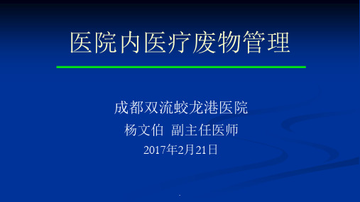 医疗废物管理培训完整ppt课件